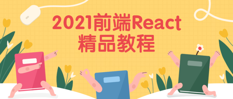 2021前端React精品教程-渡漳网