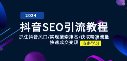 《抖音SEO引流教程》实现搜索排名/获取精准流量/快速成交变现-渡漳网