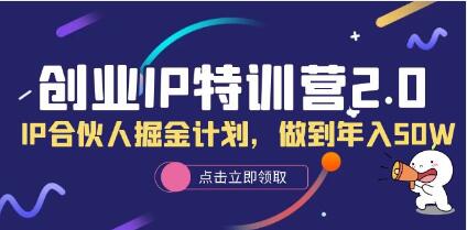 白龙《创业IP特训营2.0》IP合伙人掘金计划,做到年入50W-渡漳网