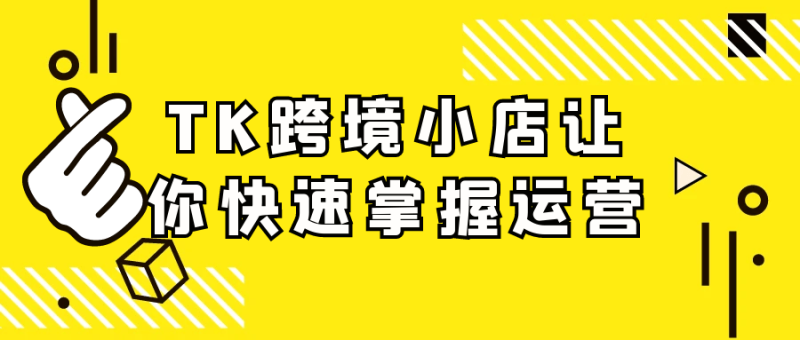 TK跨境小店让你快速掌握运营-渡漳网