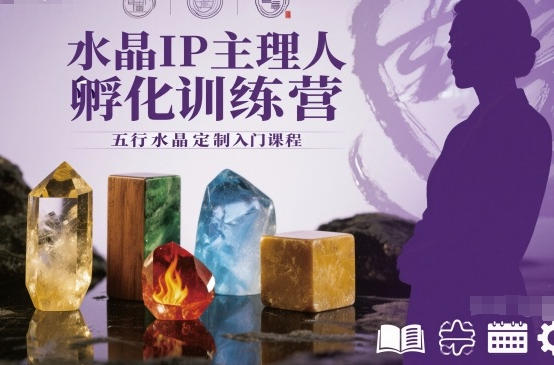 水晶IP主理人孵化训练营,五行水晶定制入门课程-渡漳网
