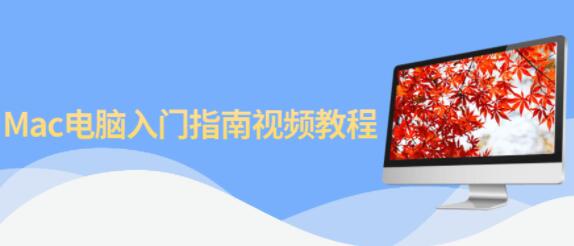 mac电脑使用技巧入门教程视频-渡漳网