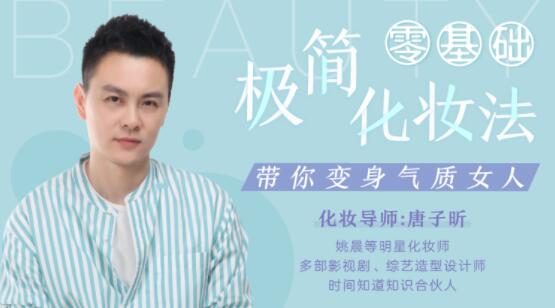 明星化妆师唐子昕化妆视频教程-零基础极简化妆法-带你变身气质女神-渡漳网