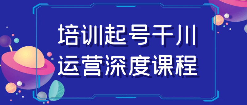 培训起号千川运营深度课程-渡漳网