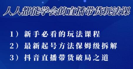 尹晨《三大直播带货玩法课》10亿GMV操盘手为你拆解-渡漳网