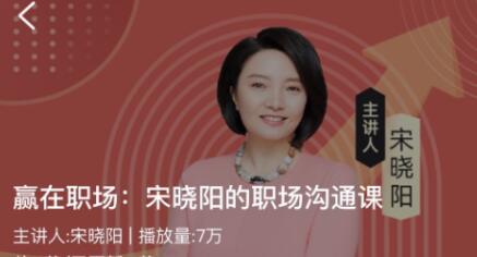 宋晓阳《赢在职场》职场沟通课-渡漳网