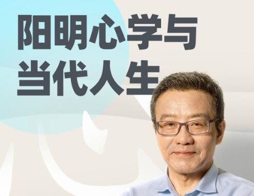 王德峰《阳明心学与当代人生》哲学课-渡漳网