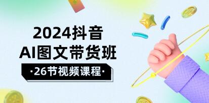 《抖音AI图文带货班》在这个赛道上 乘风破浪 拿到好效果-渡漳网