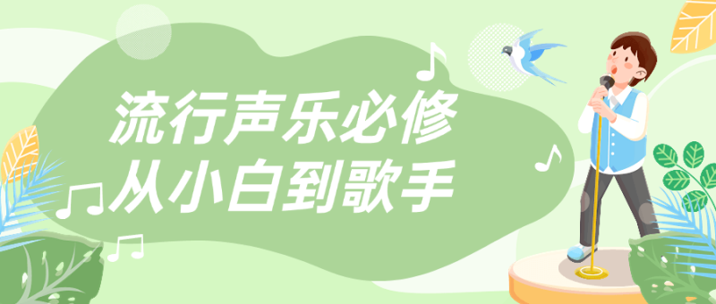 流行声乐必修从小白到歌手-渡漳网