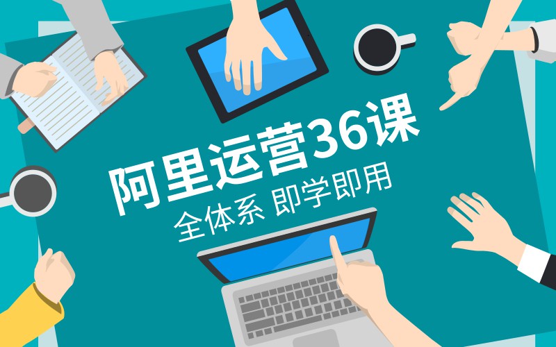 在阿里学到的全体系运营36课-渡漳网