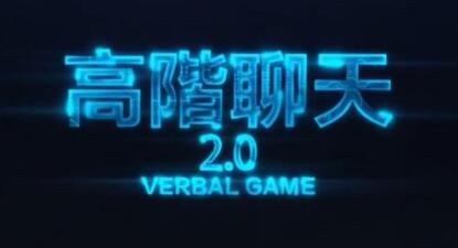 搭讪大师TV柯老师:男生撩妹聊天,高阶聊天课程2.0-渡漳网