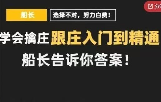 跟庄入门到精通,船长教你擒庄跟庄-渡漳网