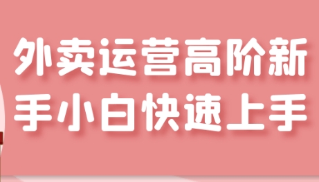 外卖运营高阶课，玩转美团、饿了么-渡漳网