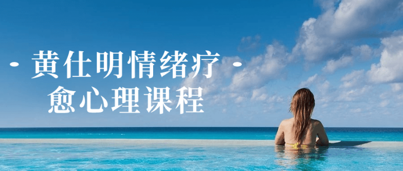 黄仕明情绪疗愈心理课程-渡漳网