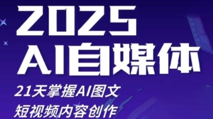自媒体系统实战训练营,21天掌握AI图文短视频内容创作-渡漳网