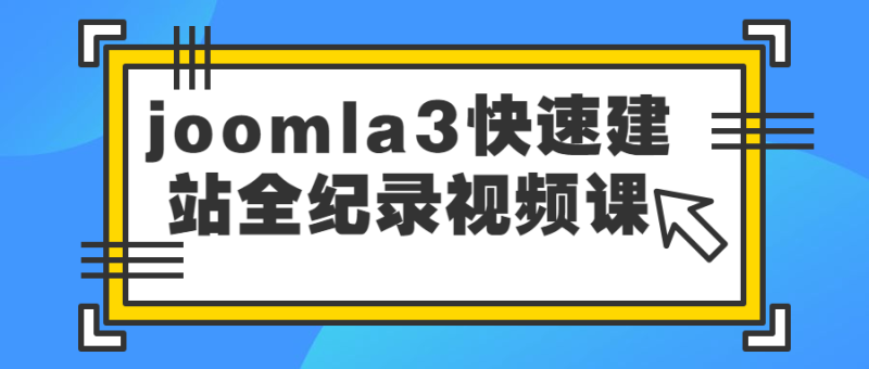 joomla3快速建站全纪录视频课-渡漳网