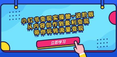 《小红书变现实操营-进阶版》从内容创作到盈利变现-渡漳网