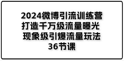 《微博引流训练营》打造千万级流量曝光 现象级引爆流量玩法-渡漳网