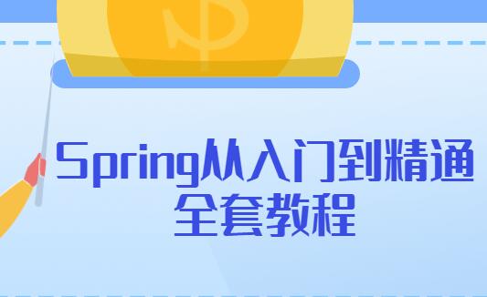 Spring教程,Spring从入门到精通全套教学视频-渡漳网