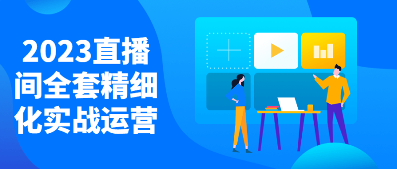 2023直播间全套精细化实战运营-渡漳网