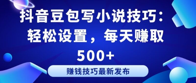 抖音豆包写小说技巧-渡漳网
