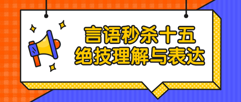 言语秒杀十五绝技理解与表达-渡漳网
