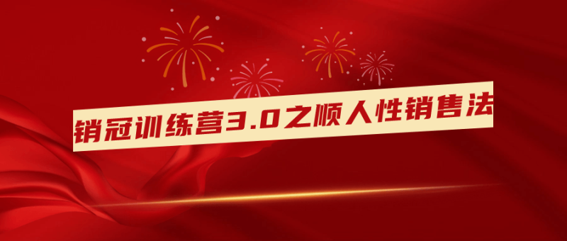 销冠训练营3.0之顺人性销售法-渡漳网