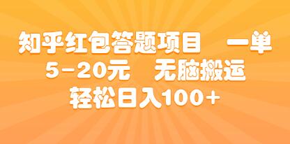 《知乎红包答题项目》一单5-20元 无脑搬运-渡漳网