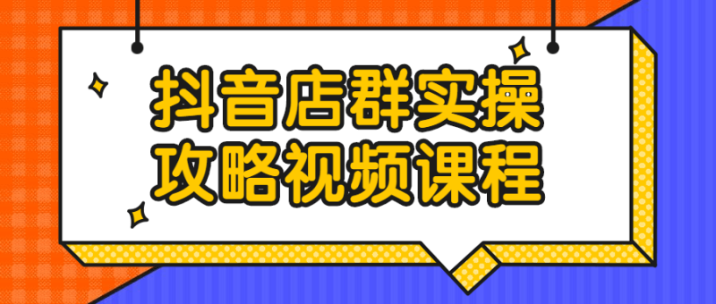抖音店群实操攻略视频课程-渡漳网