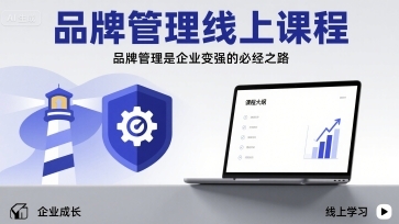 品牌管理课程，品牌管理是企业变强的必经之路-渡漳网