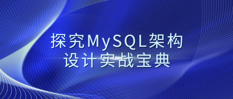 探究MySQL架构设计实战宝典-渡漳网