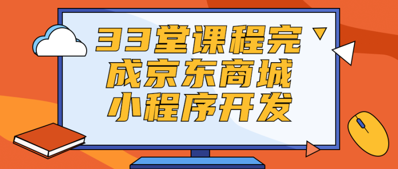 33堂课程完成京东商城小程序开发-渡漳网