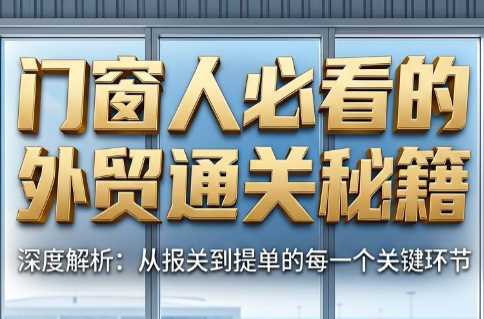 曾老师门窗人必看的外贸通关秘籍-渡漳网