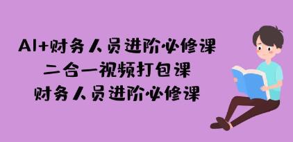 《AI+财务人员进阶必修课》财务人员必修课-渡漳网