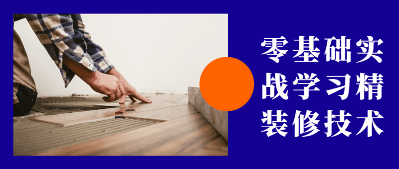 零基础实战学习精装修技术-渡漳网