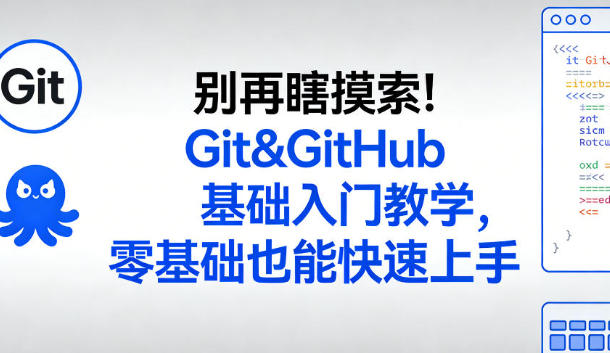 Git&GitHub基础入门教学，零基础也能快速上手-渡漳网