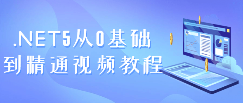 .NET5从0基础到精通视频教程-渡漳网