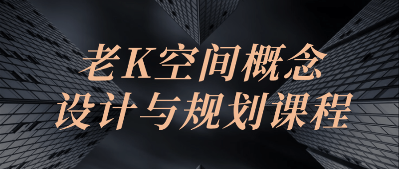 老K空间概念设计与规划课程-渡漳网