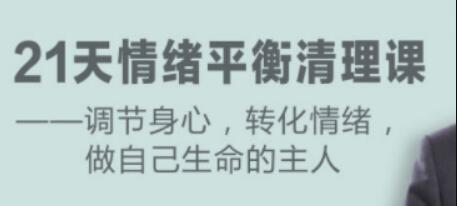 卢熠翎《21天情绪平衡清理课》调节身心、转化情绪-渡漳网