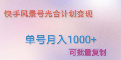 《利用快手风景号》通过光合计划,实现单号月入1000+-渡漳网