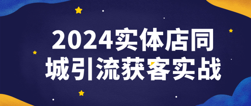 2024实体店同城引流获客实战-渡漳网