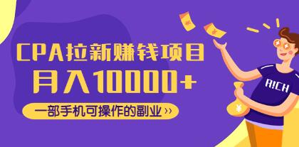 《CPA拉新赚钱项目》月入10000+一部手机可操作的副业!-渡漳网