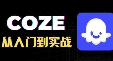 COZE智能体实战教程，从初级到高级+实战案例-渡漳网