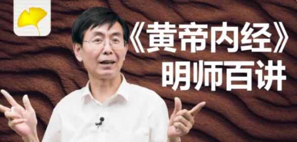 《黄帝内经》全集210讲视频讲座-渡漳网
