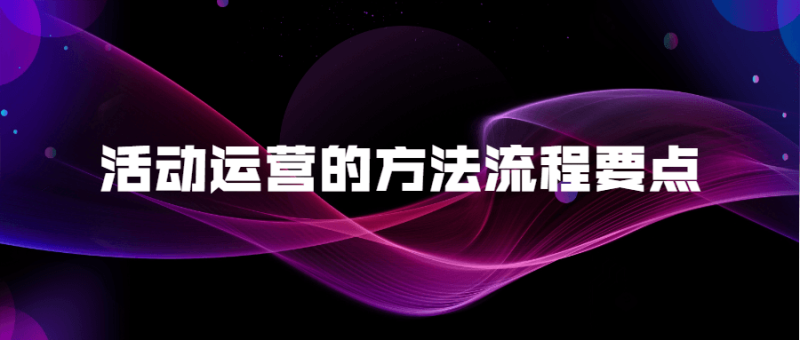 活动运营的方法流程要点-渡漳网