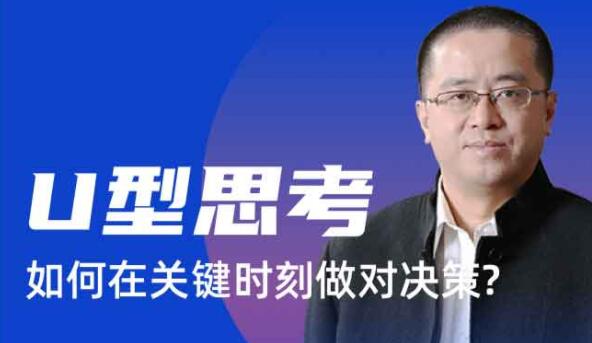 沈拓《U型思考 如何在关键时刻做对决策》-渡漳网