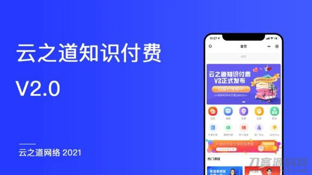 云之道知识付费V2系统V2.5.5源码-渡漳网
