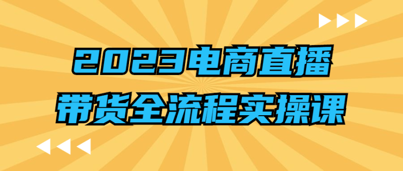 2023电商直播带货全流程实操课-渡漳网