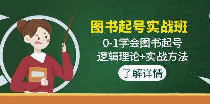 《抖音图书起号实战班》0-1学会图书起号,逻辑理论+实战方法-渡漳网