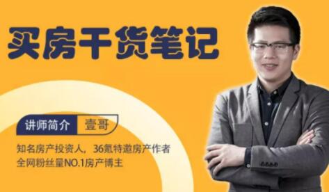 买房需要注意哪些方面?知名房产投资人壹哥《买房干货笔记》教你识别优质房产-渡漳网